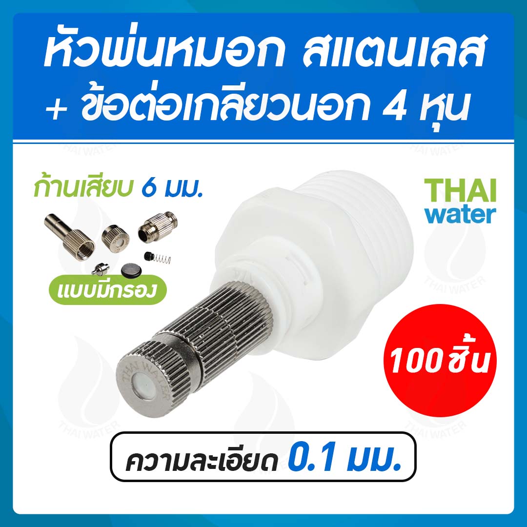 หัวพ่นหมอก+ข้อต่อ4หุน ความละเอียด 0.1 mm. (100ตัว)(ความละเอียดค่อนข่างมาก ฟุ้งค่อนข้างน้อย ใช้รอบอาคาร,ร้านค้า,สวนหย่อม,ฟาร์มสัตว์)