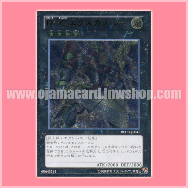 REDU-JP041 : Heroic Champion - Excalibur (Ultimate Rare)