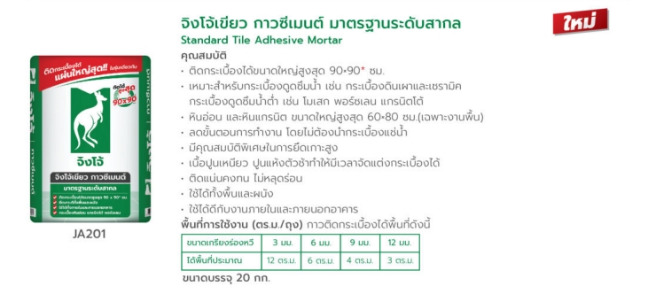 จิงโจ้เขียว กาวซีเมนต์ JA201