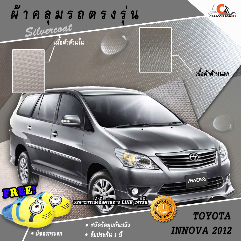 ผ้าคลุมรถ Toyota Innova 2012 ตรงรุ่น 100% พร้อมส่ง!