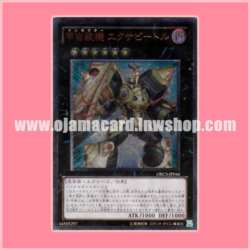 ORCS-JP046 : Inzektor Exa-Beetle (Ultimate Rare)