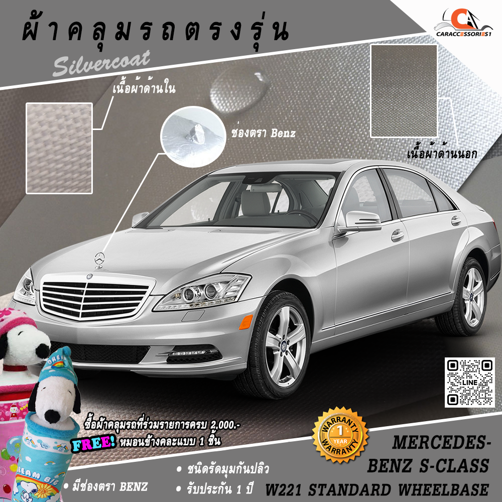 ผ้าคลุมรถ Mercedes-Benz S-Class W221 Standard Wheelbase ตรงรุ่น 100% พร้อมส่ง!