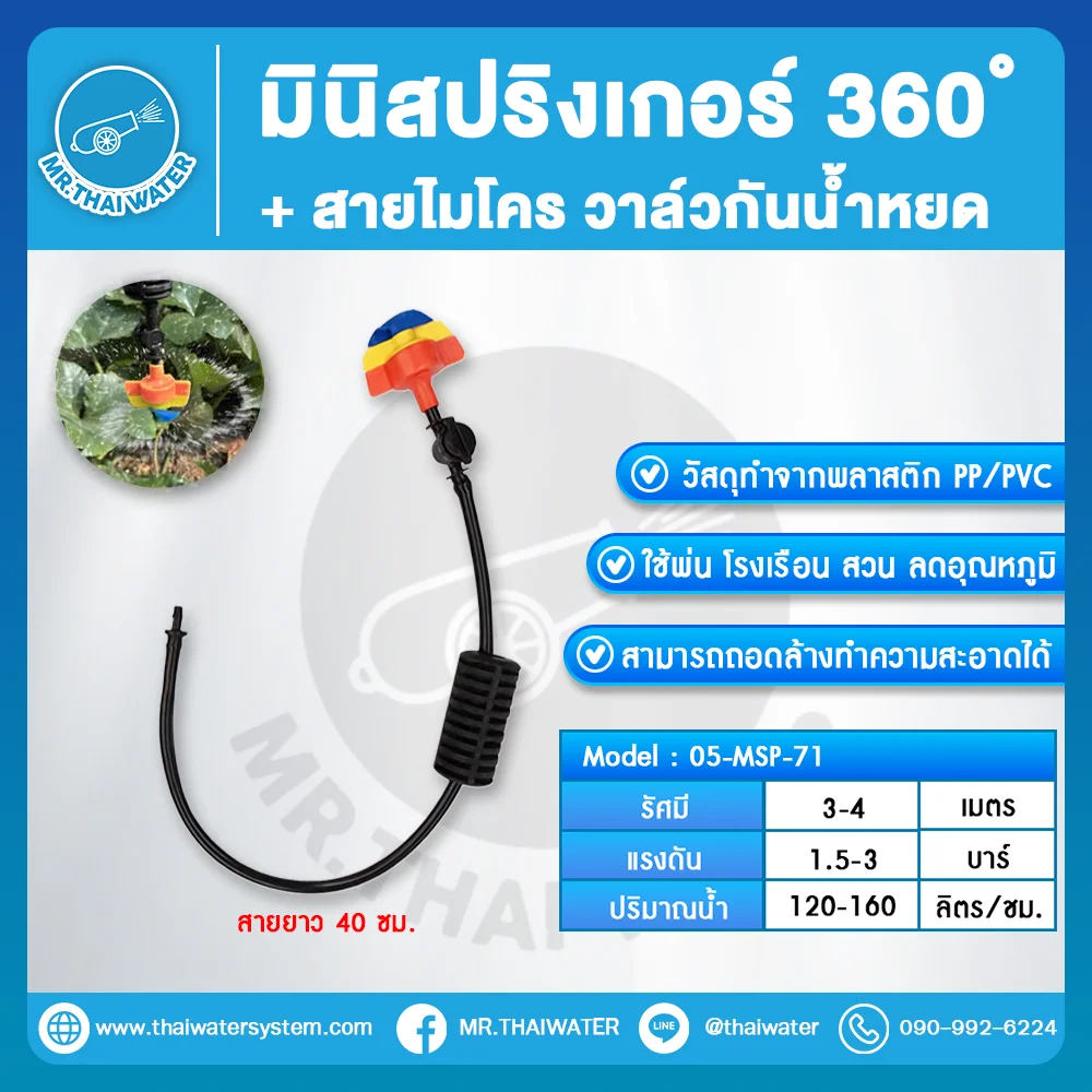 MSP-71 มินิสปริงเกอร์ 360° พร้อมสายไมโคร 40 ซม. และวาล์วกั้นน้ำหยด