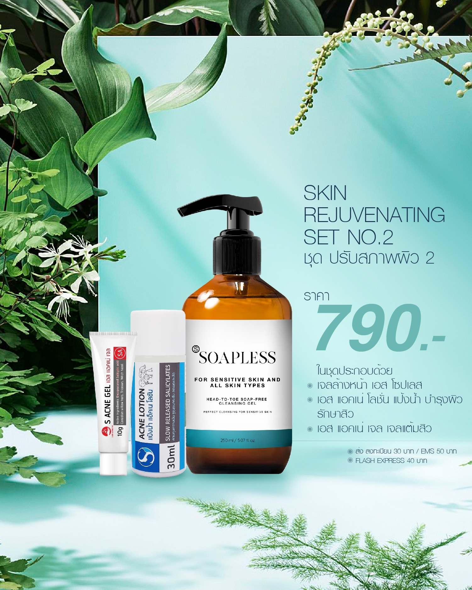 SKIN REJUVENATING SET NO.2, ชุดปรับสภาพผิว หมายเลข 2 ของ LOT ลอต ลอเรียนท์