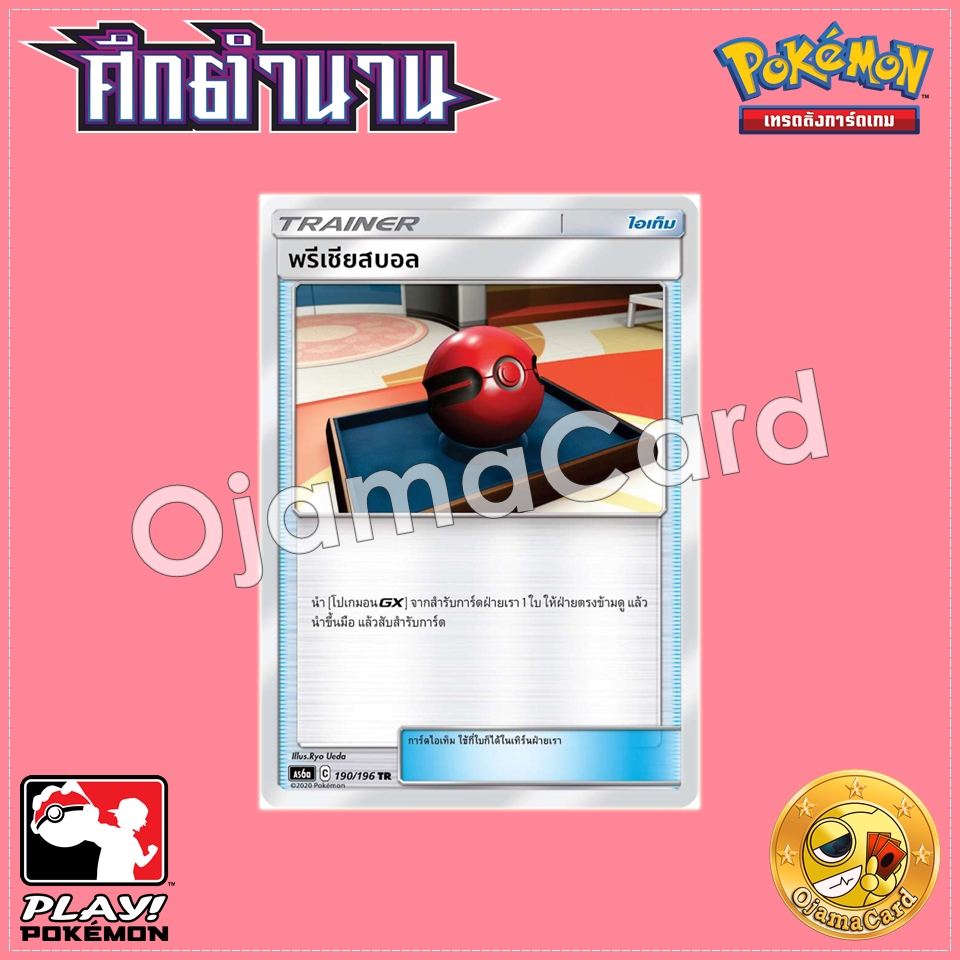 190/196 : พรีเชียสบอล - TR [AS6A]