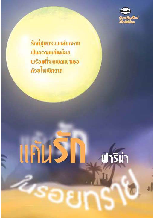 แค้นรักในรอยทราย โดย ฟาริน่า