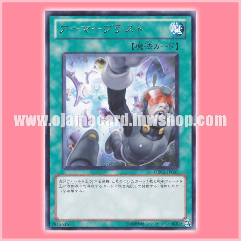 ORCS-JP053 : Armor Blast (Rare)