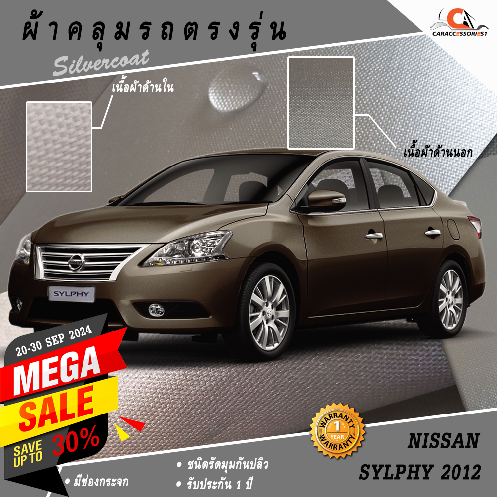 ผ้าคลุมรถนิสสันซิลฟี Nissan Sylphy 2012 ตรงรุ่น 100% พร้อมส่ง!