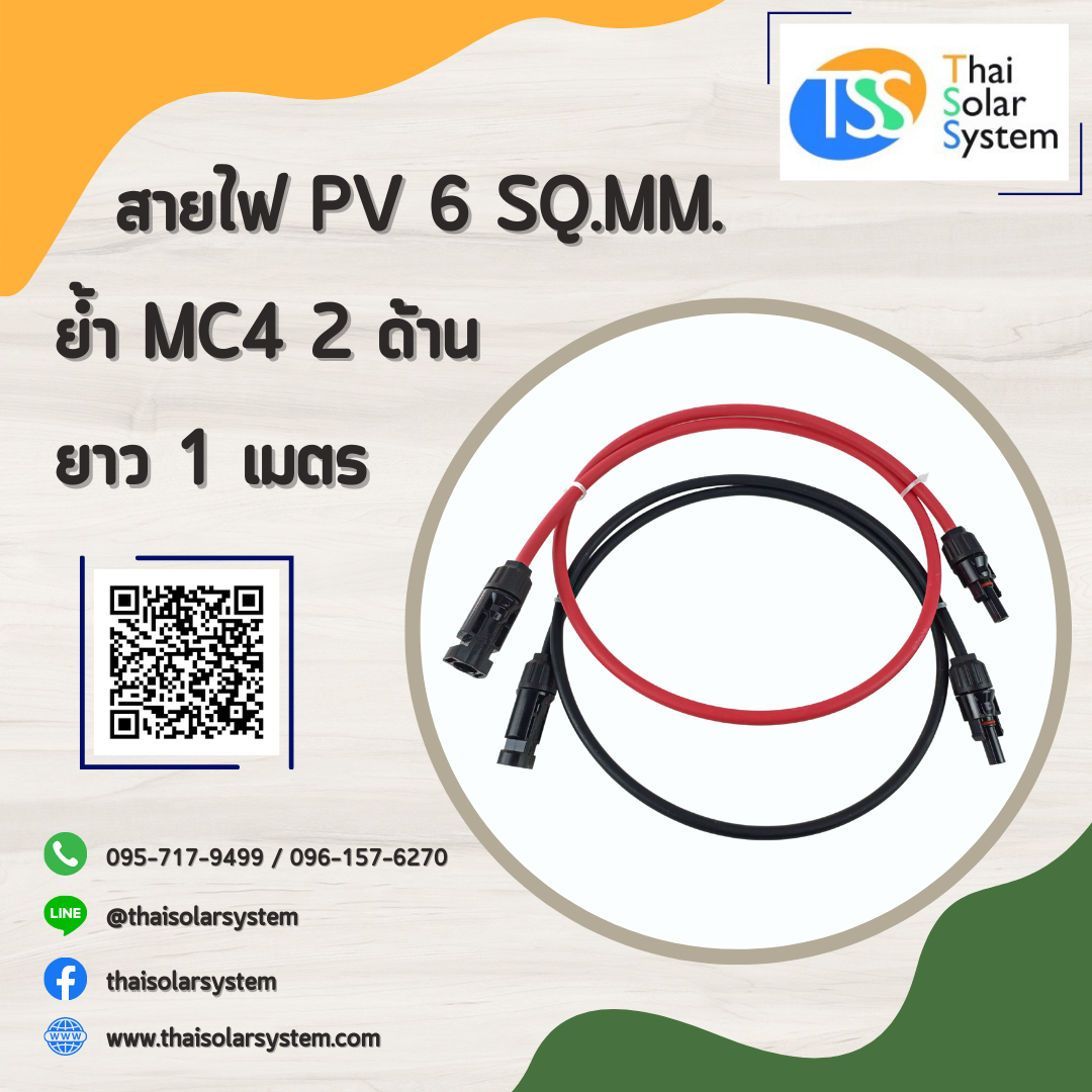 สายไฟ PV ขนาด 6 sq.mm. ย้ำ MC4 ยาว 1 เมตร (2 ด้าน)