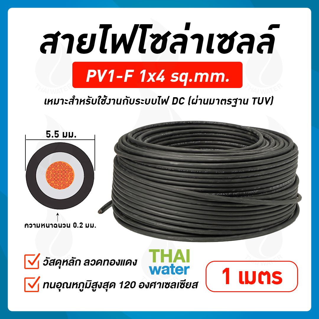 สายไฟโซล่าเซลล์ 1x4 sq.mm. สีดำ ( เมตรละ )