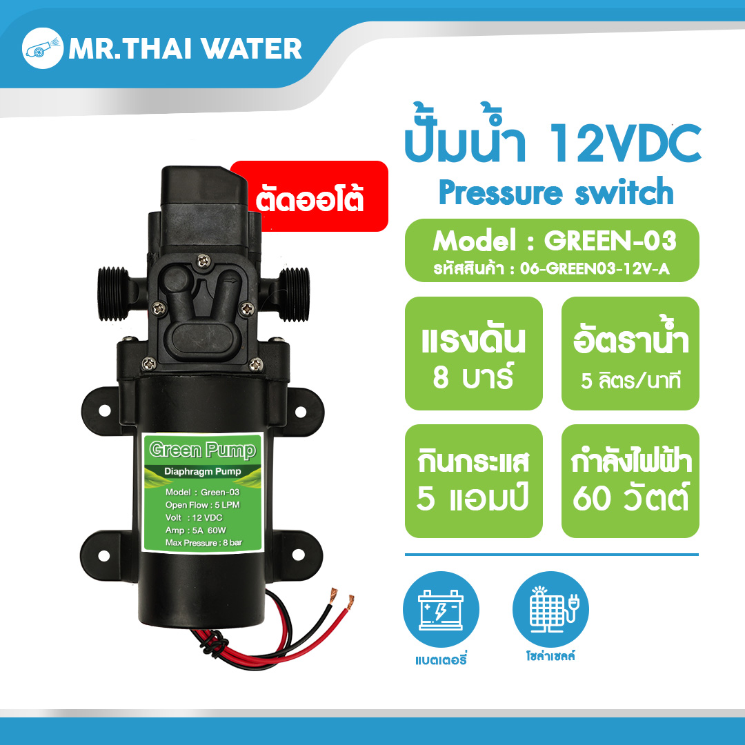 06-GREEN03-12V-A ปั๊มน้ำ12โวลต์ ปั๊มพ่นยา DC12V GREEN-03 แรงดัน 8 บาร์ แบบเกลียวนอก 1/2"