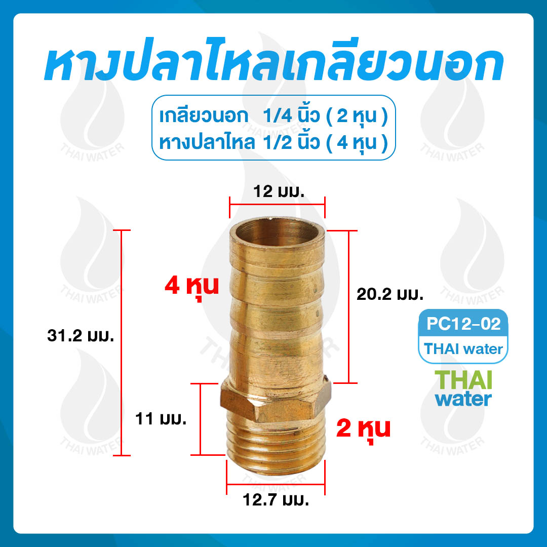 01-PC12-02 ข้อต่อทองเหลืองเกลียวนอก 1/4 นิ้ว x หางปลาไหลเสียบสาย 1/2 นิ้ว
