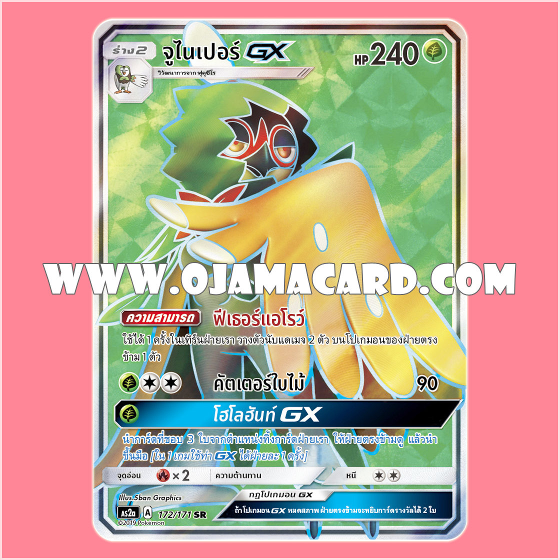 172/171 : จูไนเปอร์ GX - SR [AS2A]