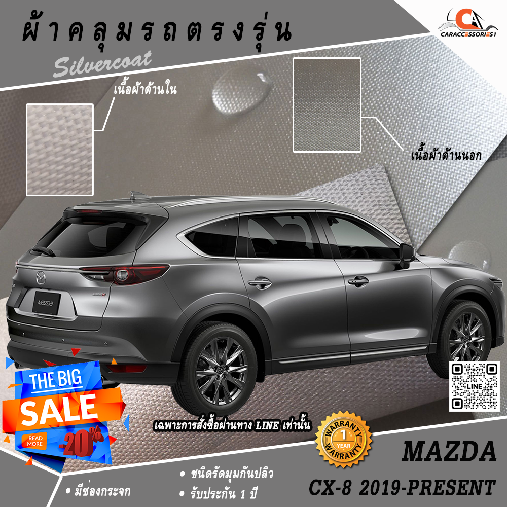 ผ้าคลุมรถ Mazda CX8 2019-Present ตรงรุ่น 100%