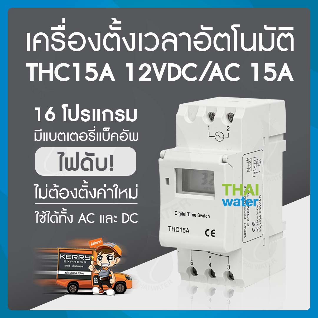 10-THC15A-12VDC-16 Timer ทามเมอร์ เครื่องตั้งเวลา ดิจิตอล 16A 12VDC รุ่น THC15A 16 โปรแกรม สลับการทำงานอุปกรณ์ไฟฟ้าได้ SKU-231
