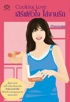 Cooking Love เสิร์ฟหัวใจใส่จานรัก โดย Chococake