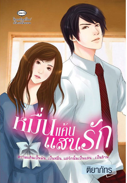 หมื่นแค้นแสนรัก โดย ติยาภัทร
