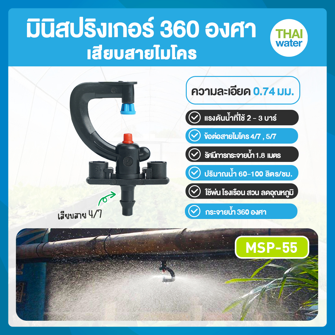 05-MSP-55-BL-Y MSP-55 หัวมินิสปริงเกอร์ 360 องศา แบบเสียบสาย PE