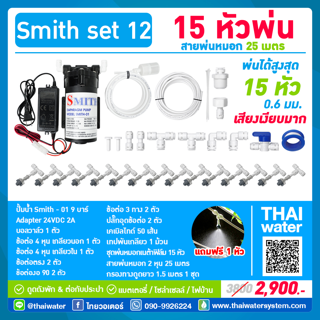 SMITH SET 12 ชุดเครื่องพ่นหมอกโรงเพาะเห็ด รดน้ำต้นไม้ 15 หัวพ่นหมอกเนต้าฟิล์ม 0.6 มม. + สายพ่นหมอก 25 เมตร
