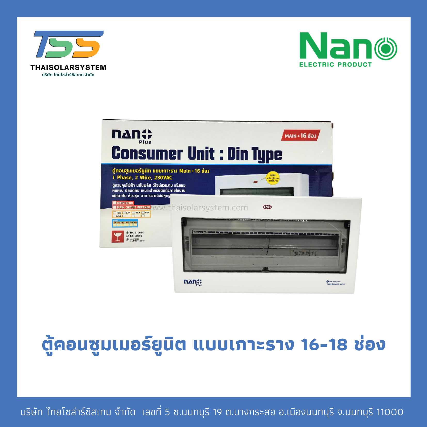 ตู้ Consumer NANO 16-18 ช่อง เกาะราง Din รางปีกนก (ตู้เปล่า)