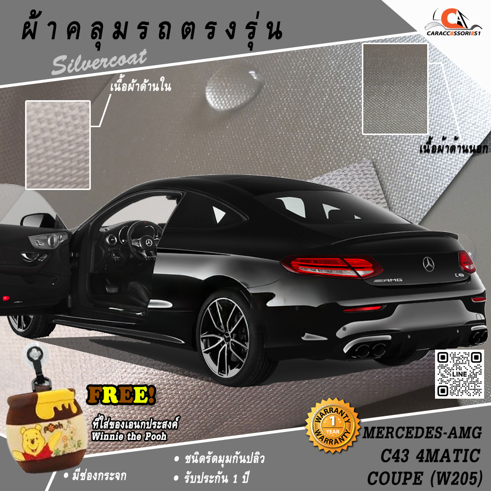 ผ้าคลุมรถ Mercedes-AMG C43 4MATIC COUPE (W205) ตรงรุ่น 100% พร้อมส่ง!