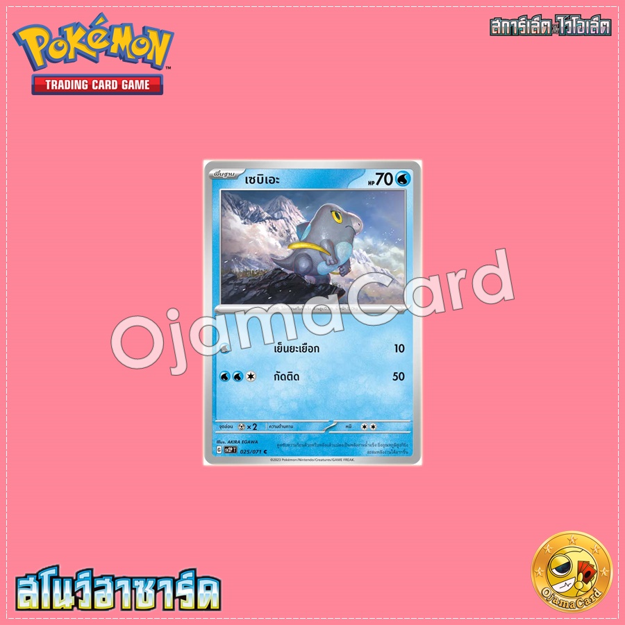 025/071 : เซบิเอะ - C [SV2PT]
