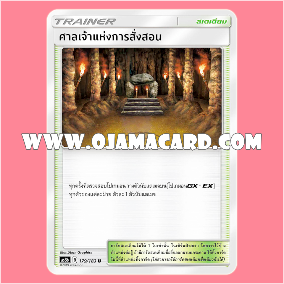 179/183 : ศาลเจ้าแห่งการสั่งสอน - U [AS3B]