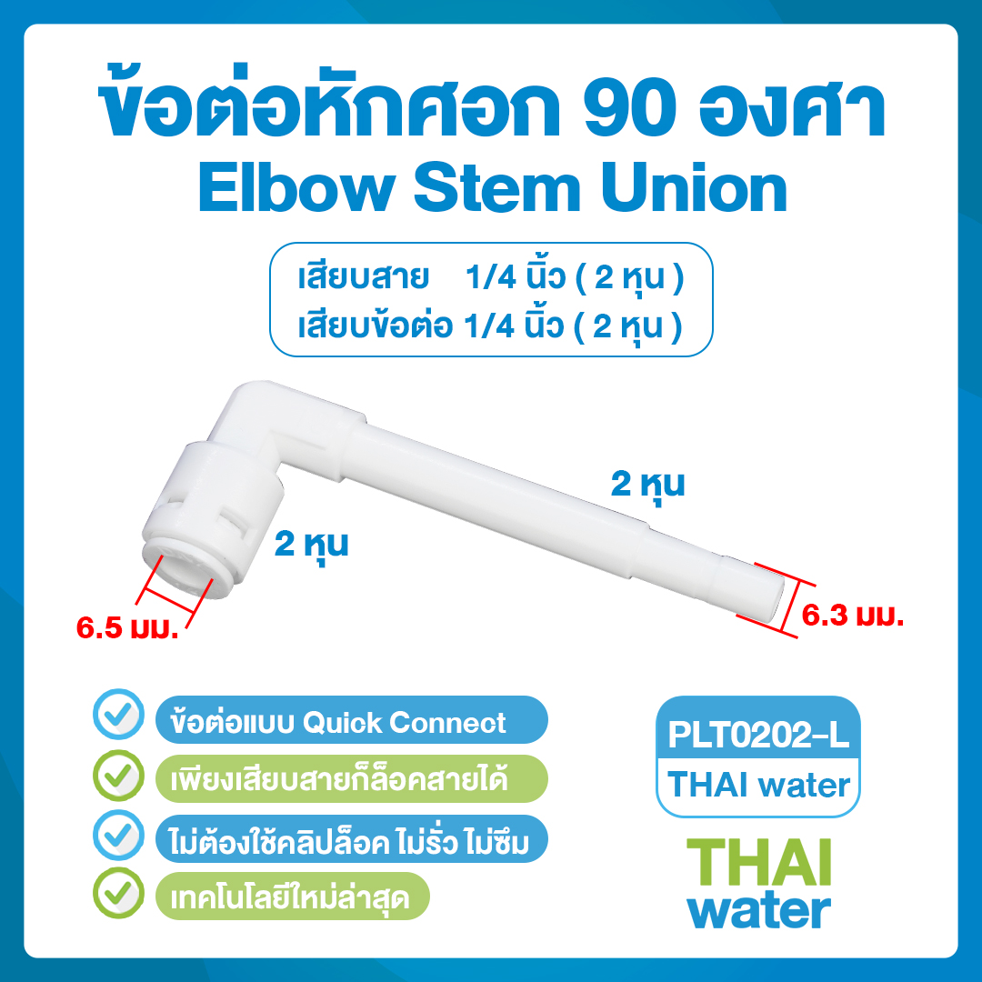 03-DNT-PLT0202-L DNT PLT0202-L ข้อต่อหักศอก 90 องศา เสียบสาย 1/4" (2 หุน) x เสียบข้อต่อ 1/4" (2 หุน) Elbow Stem Union