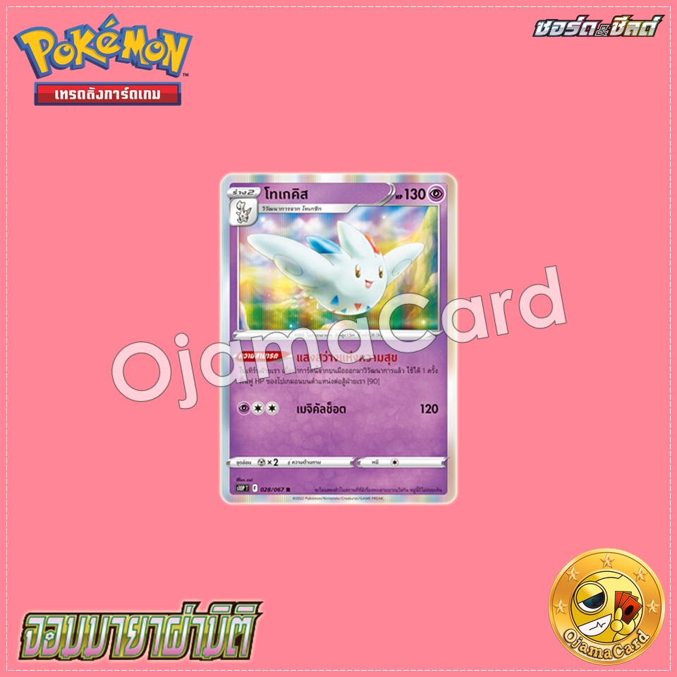 028/067 : โทเกคิส - R [S10PT]