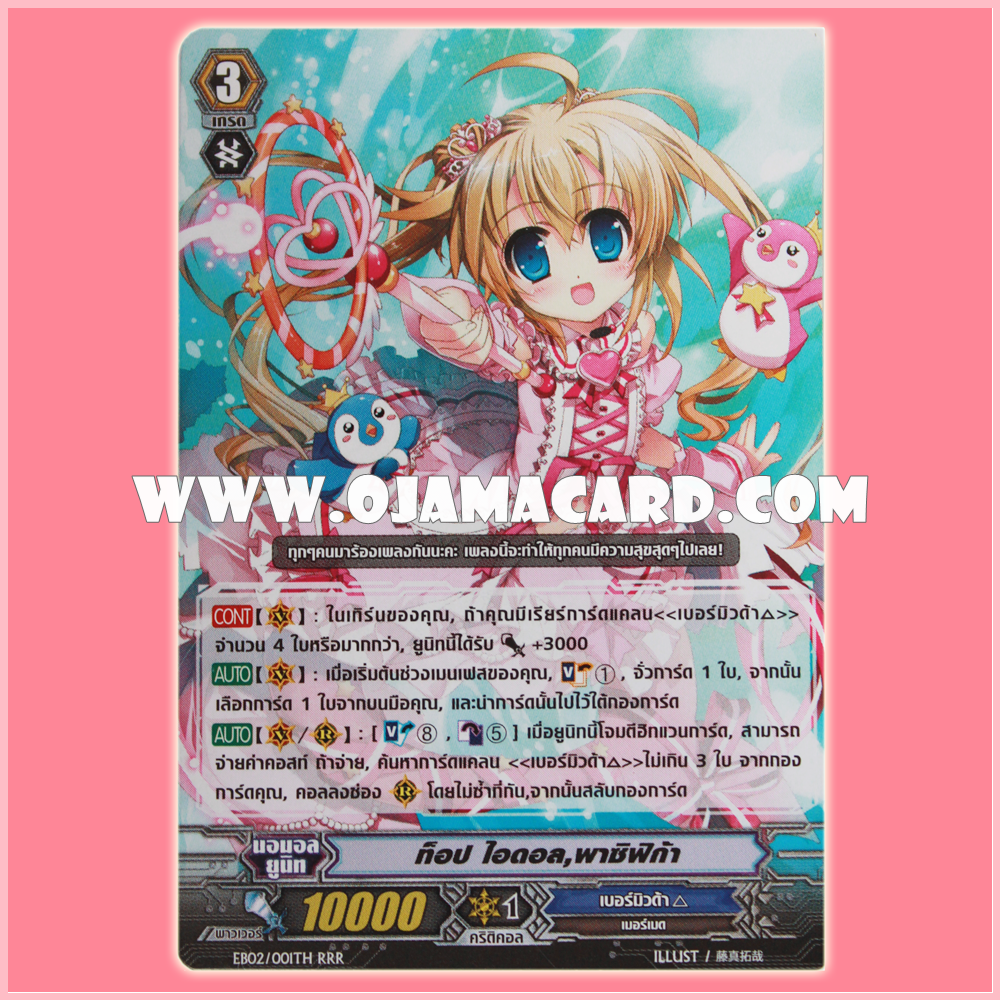 EB02/001 : ท็อป ไอดอล, พาซิฟิก้า (Top Idol, Pacifica)