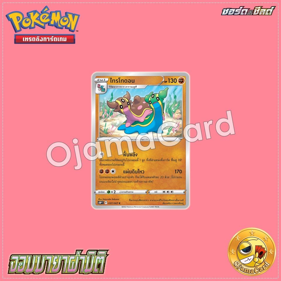 037/067 : ไทรโทดอน - C [S10PT]