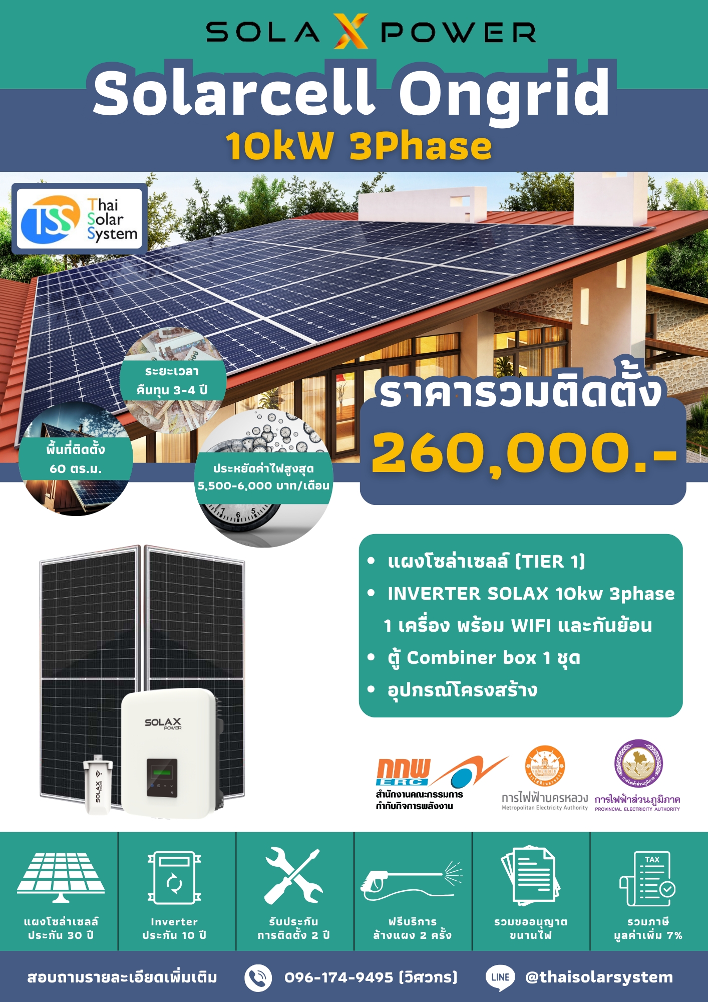 ชุด Ongrid Solax 10K 3 Phase (380V) พร้อมติดตั้ง(รับประกันอินเวอร์เตอร์ 10 ปี)