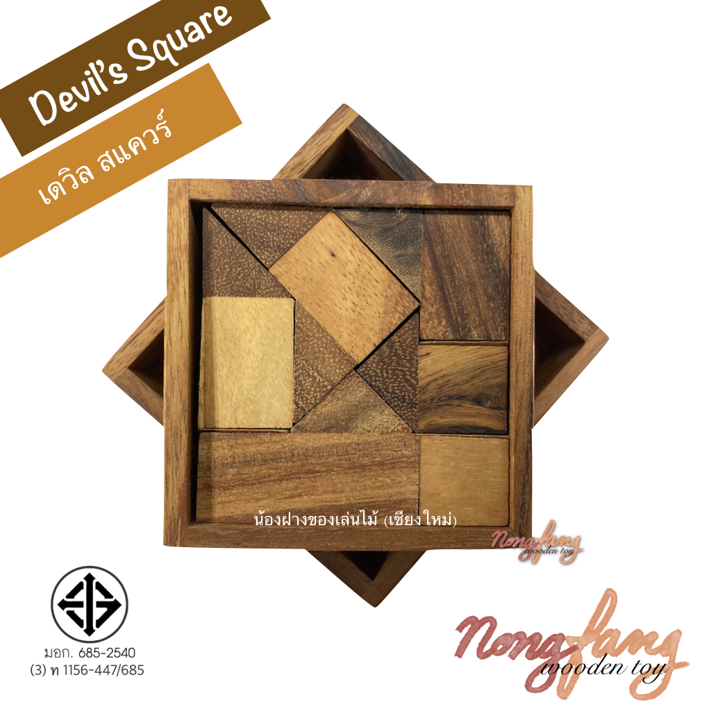 Devil's Square (ของเล่นไม้ จัตุรัสปีศาจ)