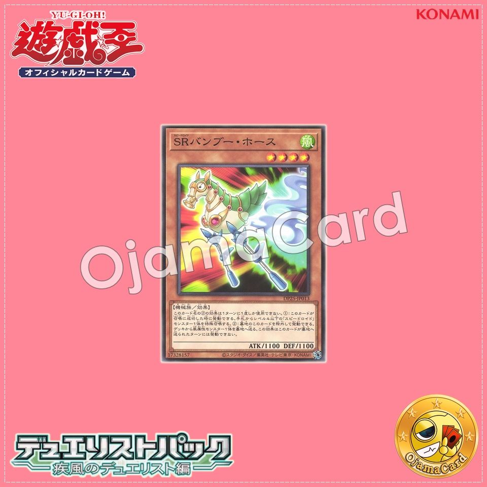 DP25-JP013 : Speedroid Horse Stilts / Speedroid Bamboo Horse (Common)