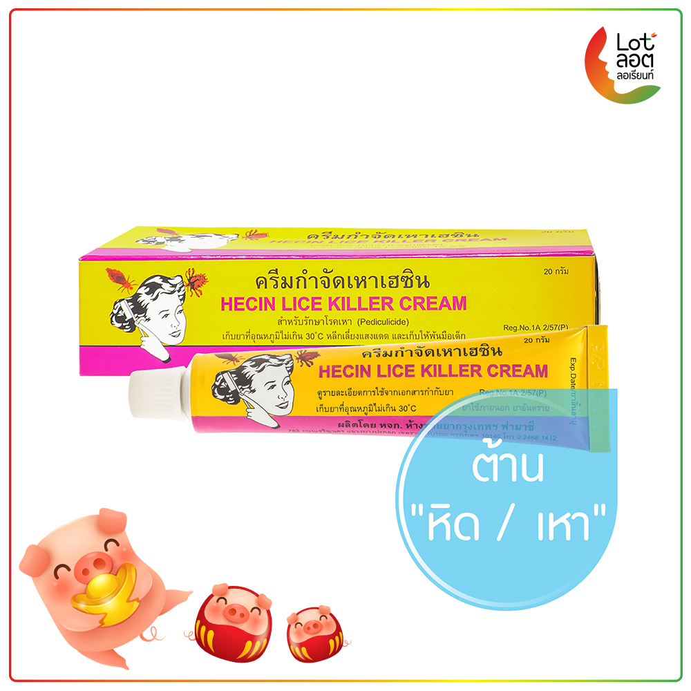 ครีมฆ่าเหาเฮซิน ฆ่า เหา หิด ไร HEXIN LICE KILLER HAIR CREAM