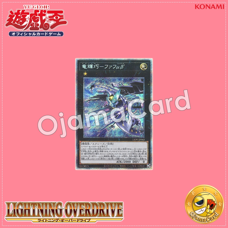 LIOV-JP043 : Drytron Mu Beta Fafnir / Draconic Bright Machine - Faf μβ´ (Prismatic Secret Rare)