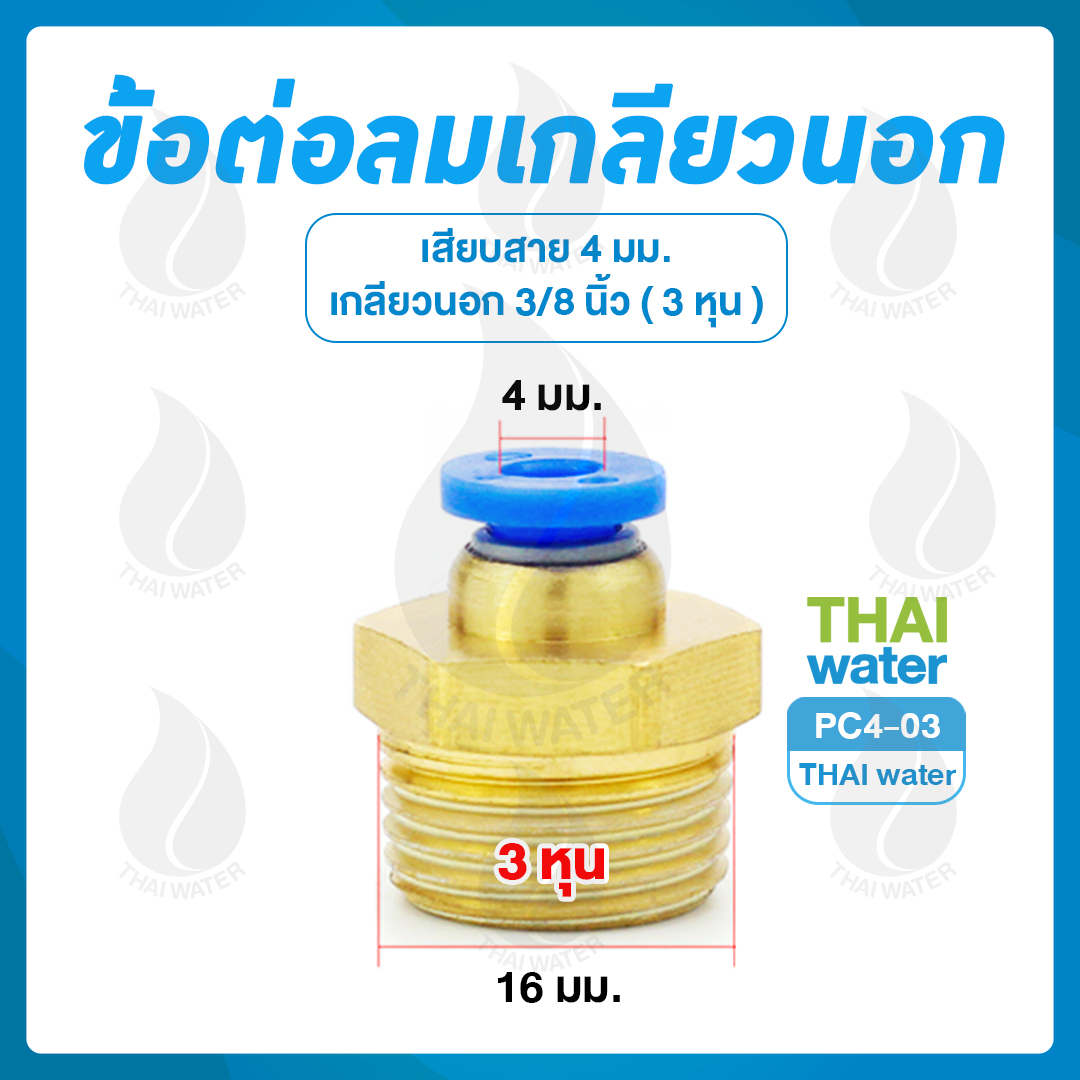 PC4-03 ข้อต่อลมเกลียวนอก 3/8" x เสียบสาย 4 มม.