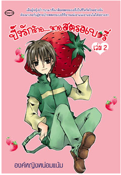 ปิ๊งรักร้าย...นายสตรอเบอรี่ เล่ม2 โดย องค์หญิงหน่อมแน้ม