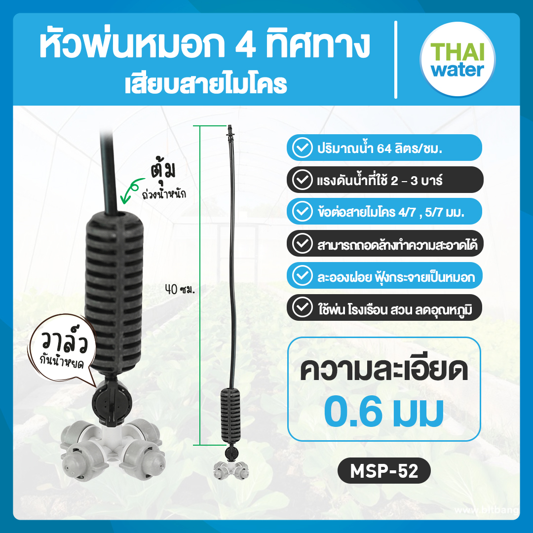 05-MSP-52-G MSP-52 หัวพ่นหมอก THAIWATER 4 ทิศทาง 0.6 มม. 360 องศา สีเทา สายยาว 40 ซม.+วาล์วกันน้ำหยด