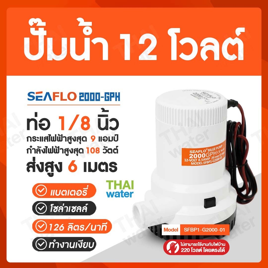ปั๊มน้ำแบบแช่ DC 12V รุ่น 2000-GPH ( ส่งสูง 6 เมตร ) อัตรา 7,570 ลิตร/ชม.