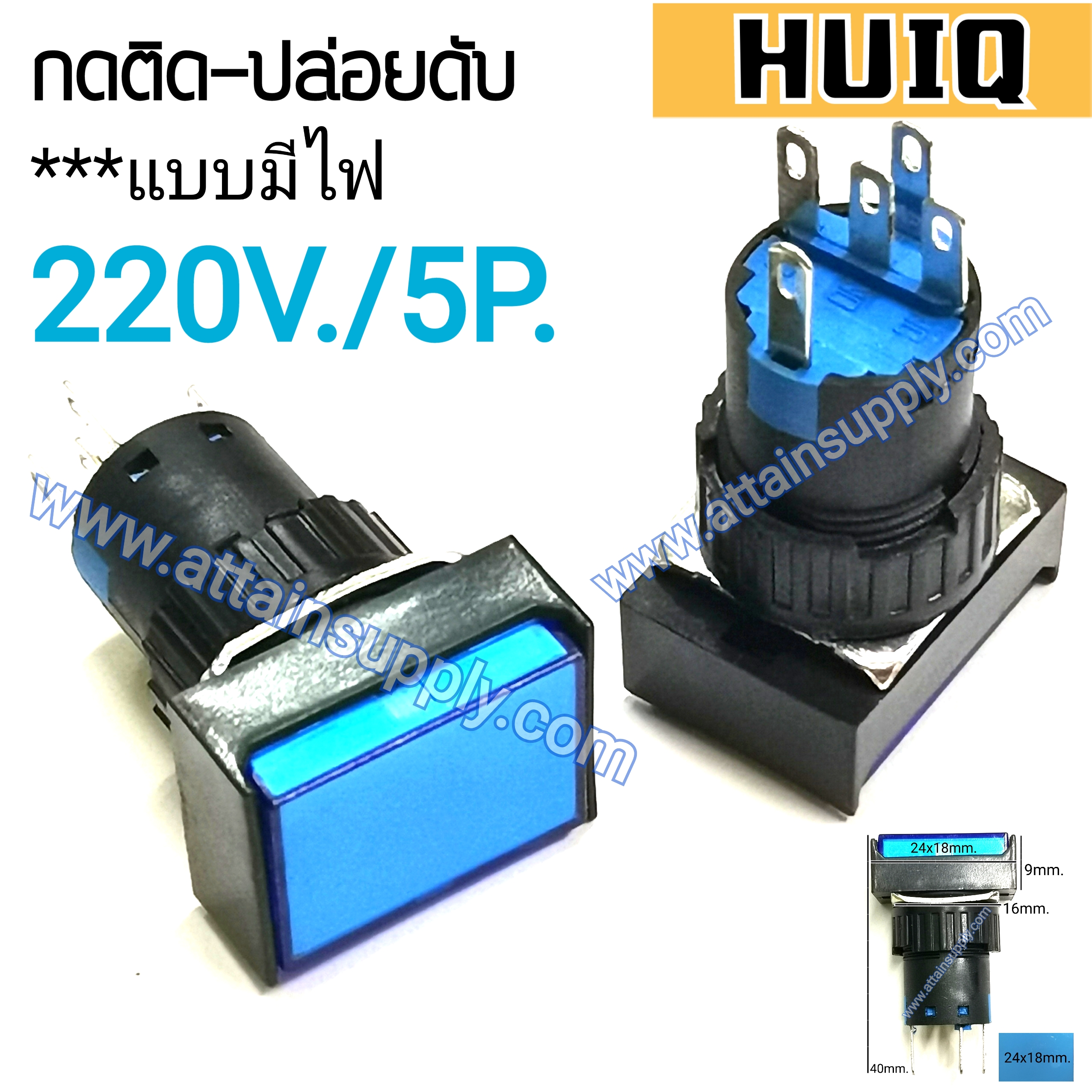 สวิทช์ กดติด-ปล่อยดับ/เหลี่ยมผืนผ้ามีไฟ220V/5ขา*สีฟ้า HUIQ