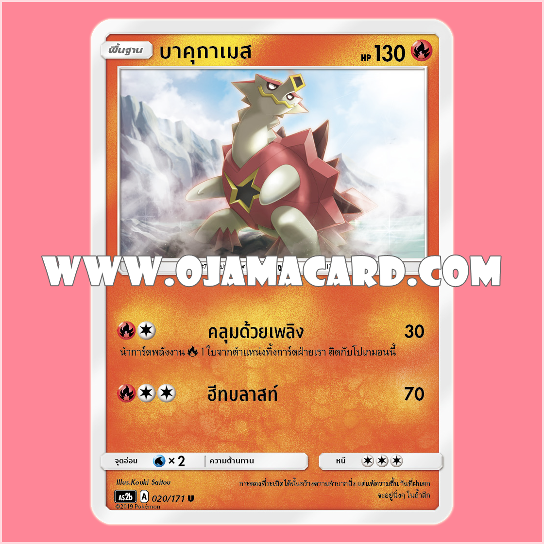 020/171 : บาคุกาเมส - U [AS2B]