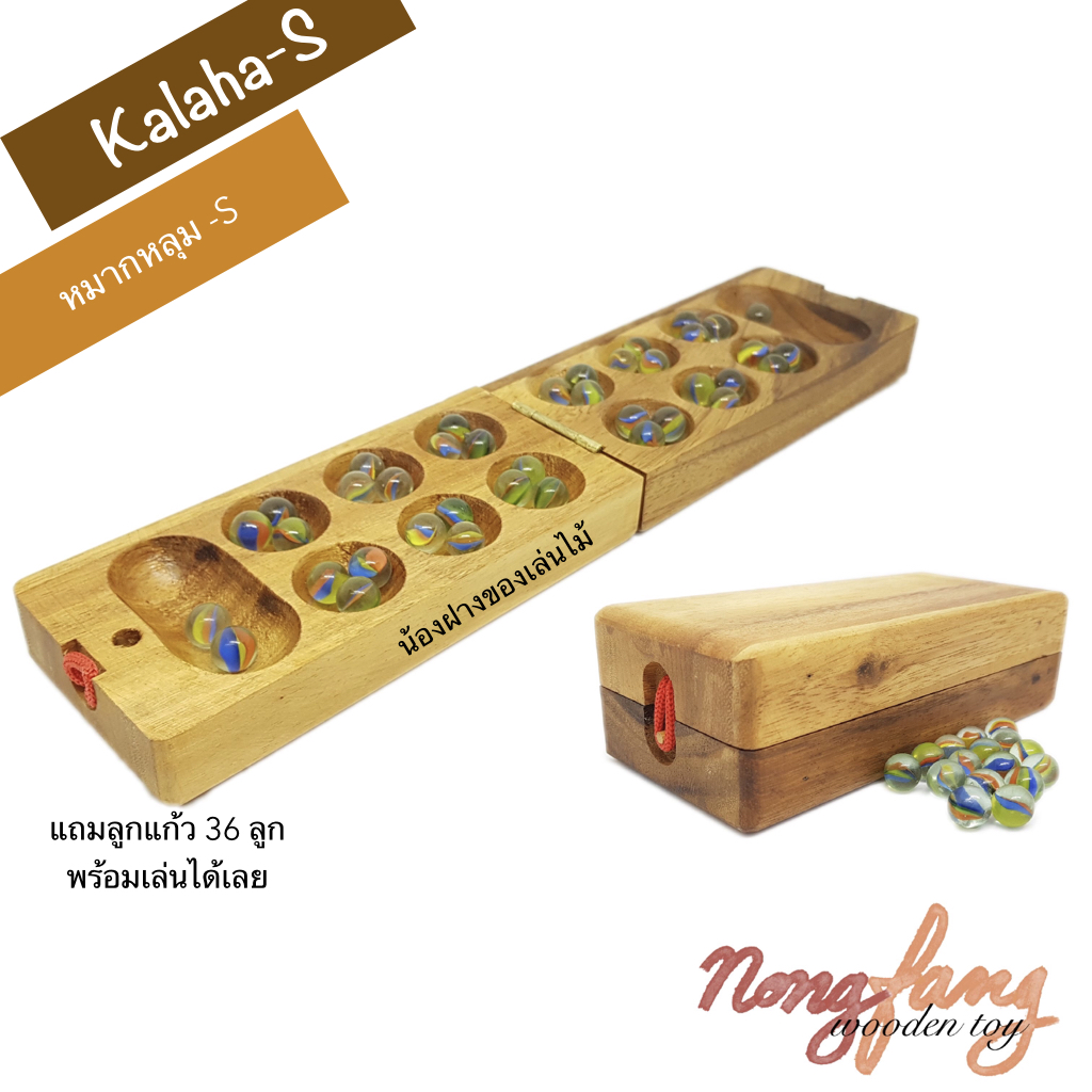 Kalaha - S (หมากหลุม เล็ก หรือ Mancala)