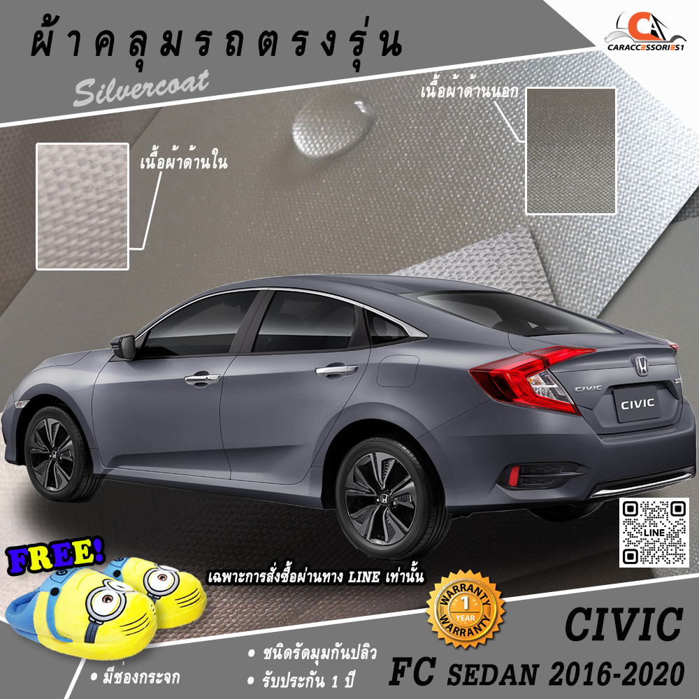 ผ้าคลุมรถ Honda Civic Sedan Gen10 FC 2016-2020 ตรงรุ่น 100% พร้อมส่ง!