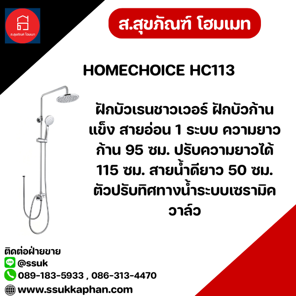 HOMECHOICE HC113 ฝักบัวเรนชาวเวอร์