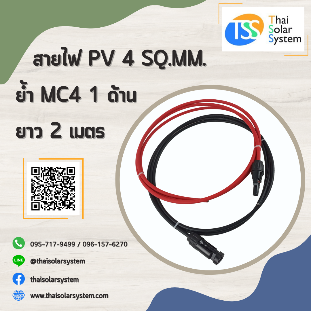 สายไฟ PV ขนาด 4 sq.mm. ย้ำ MC4 ยาว 2 เมตร (1 ด้าน)