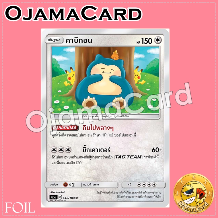 142/184 : คาบิกอน - R「Foil」[AS5A]