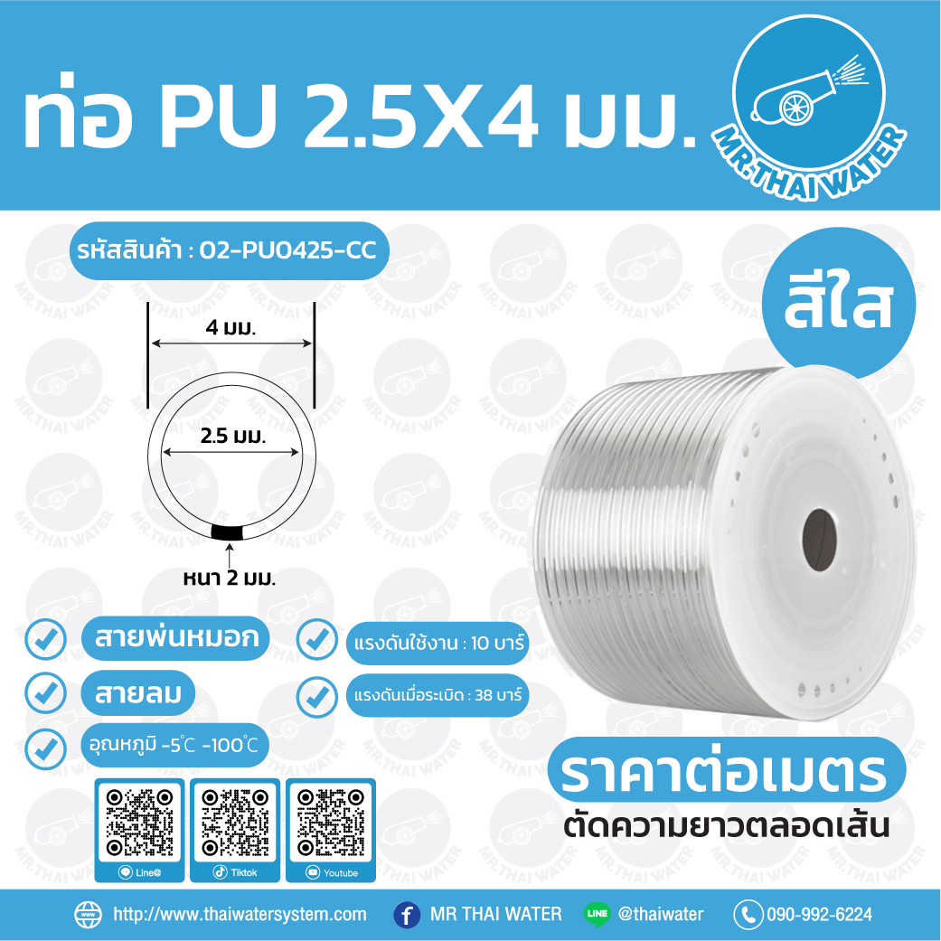 02-PU0425-CC สายลมหรือสายปั๊มลม ท่อลม สายพ่นหมอก ท่อน้ำ PU ขนาด 2.5x4 มม. สีใส ราคาต่อเมตร