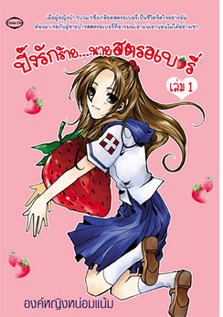 ปิ๊งรักร้าย...นายสตรอเบอรี่ เล่ม1 โดย องค์หญิงหน่อมแน้ม