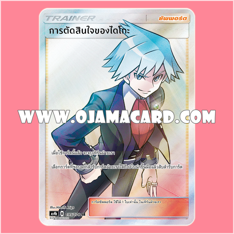 195/178 : การตัดสินใจของไดโกะ - SR [AS4B]